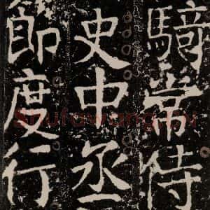 唐代 颜真卿 楷书《宋璟碑 之一百四十二》毛笔书法楷书作品图片欣赏