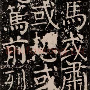 唐代 颜真卿 楷书《宋璟碑 之一百四十三》毛笔书法楷书作品图片欣赏
