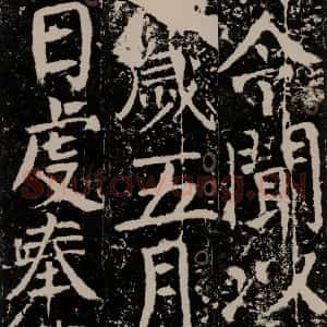 唐代 颜真卿 楷书《宋璟碑 之一百四十四》毛笔书法楷书作品图片欣赏