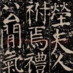 唐代 颜真卿 楷书《宋璟碑 之一百四十六》毛笔书法楷书作品图片欣赏