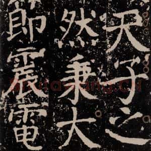唐代 颜真卿 楷书《宋璟碑 之一百四十八》毛笔书法楷书作品图片欣赏