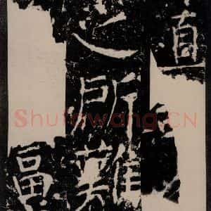 唐代 颜真卿 楷书《宋璟碑 之一百五十一》毛笔书法楷书作品图片欣赏