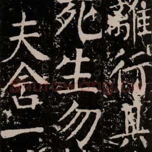唐代 颜真卿 楷书《宋璟碑 之一百五十二》毛笔书法楷书作品图片欣赏