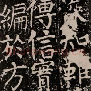唐代 颜真卿 楷书《宋璟碑 之一百五十九》毛笔书法楷书作品图片欣赏