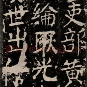 唐代 颜真卿 楷书《宋璟碑 之一百六十四》毛笔书法楷书作品图片欣赏