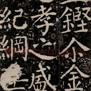 唐代 颜真卿 楷书《宋璟碑 之一百六十七》毛笔书法楷书作品图片欣赏