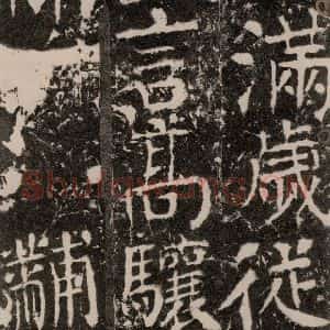 唐代 颜真卿 楷书《宋璟碑 之一百七十一》毛笔书法楷书作品图片欣赏