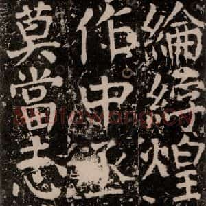 唐代 颜真卿 楷书《宋璟碑 之一百七十三》毛笔书法楷书作品图片欣赏