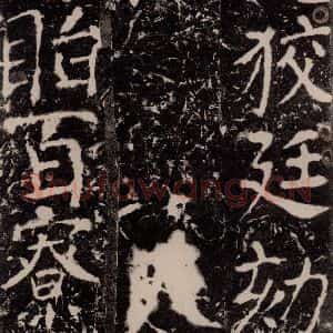 唐代 颜真卿 楷书《宋璟碑 之一百七十四》毛笔书法楷书作品图片欣赏