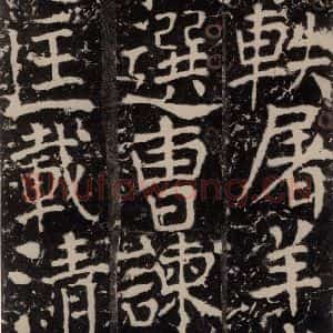 唐代 颜真卿 楷书《宋璟碑 之一百七十七》毛笔书法楷书作品图片欣赏