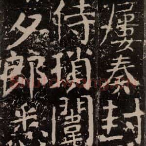 唐代 颜真卿 楷书《宋璟碑 之一百七十八》毛笔书法楷书作品图片欣赏