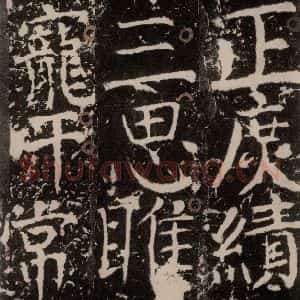 唐代 颜真卿 楷书《宋璟碑 之一百七十九》毛笔书法楷书作品图片欣赏