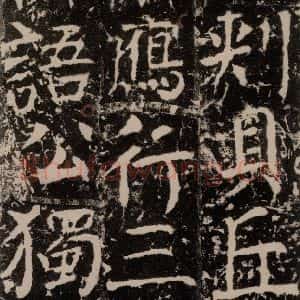 唐代 颜真卿 楷书《宋璟碑 之一百八十一》毛笔书法楷书作品图片欣赏