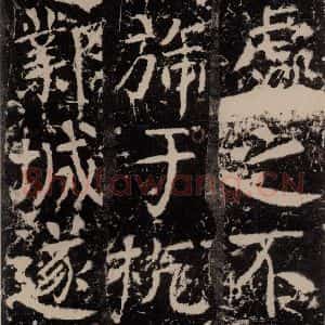 唐代 颜真卿 楷书《宋璟碑 之一百八十二》毛笔书法楷书作品图片欣赏