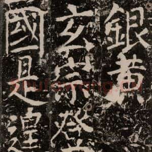 唐代 颜真卿 楷书《宋璟碑 之一百八十四》毛笔书法楷书作品图片欣赏