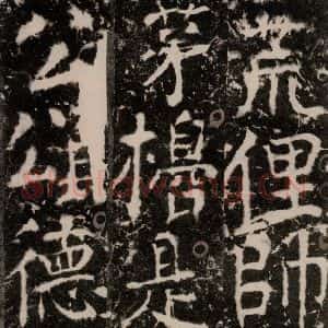 唐代 颜真卿 楷书《宋璟碑 之一百八十八》毛笔书法楷书作品图片欣赏