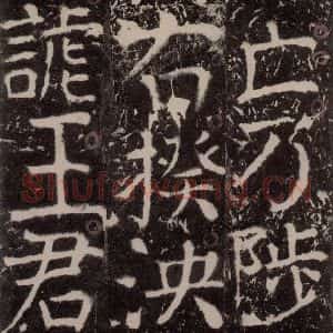 唐代 颜真卿 楷书《宋璟碑 之一百九十四》毛笔书法楷书作品图片欣赏