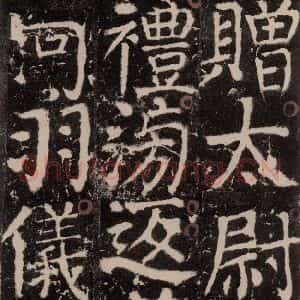 唐代 颜真卿 楷书《宋璟碑 之一百九十八》毛笔书法楷书作品图片欣赏