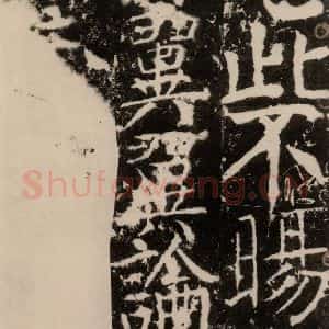 唐代 颜真卿 楷书《宋璟碑 之二百零二》毛笔书法楷书作品图片欣赏