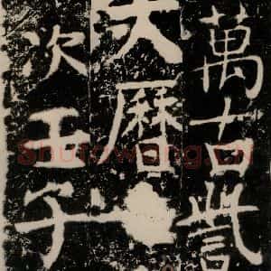 唐代 颜真卿 楷书《宋璟碑 之二百零三》毛笔书法楷书作品图片欣赏