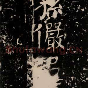 唐代 颜真卿 楷书《宋璟碑 之二百零四》毛笔书法楷书作品图片欣赏