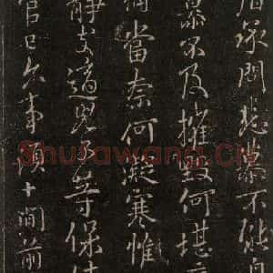 唐代 颜真卿 行书《与夫人帖 之二》毛笔书法行书作品图片欣赏