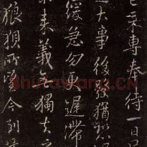唐代 颜真卿 行书《与夫人帖 之三》毛笔书法行书作品图片欣赏