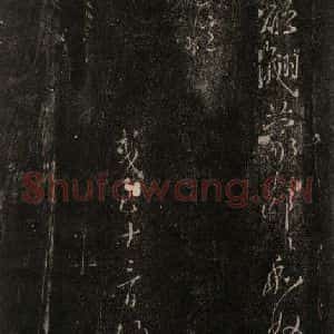 唐代 颜真卿 行书《与夫人帖 之五》毛笔书法行书作品图片欣赏
