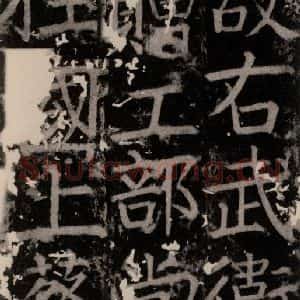768年-唐代 颜真卿 楷书《臧怀恪碑 之六》毛笔书法楷书作品图片欣赏