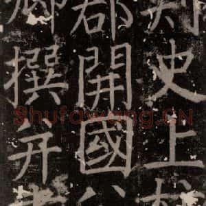 唐代 颜真卿 楷书《臧怀恪碑 之八》毛笔书法楷书作品图片欣赏