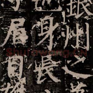 唐代 颜真卿 楷书《臧怀恪碑 之十八》毛笔书法楷书作品图片欣赏