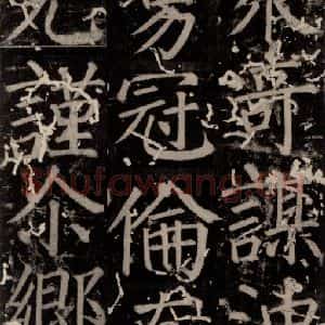唐代 颜真卿 楷书《臧怀恪碑 之二十》毛笔书法楷书作品图片欣赏