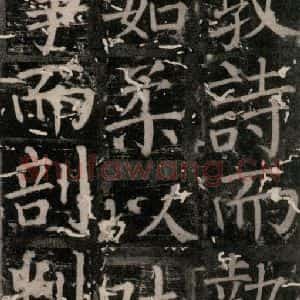 唐代 颜真卿 楷书《臧怀恪碑 之二十一》毛笔书法楷书作品图片欣赏