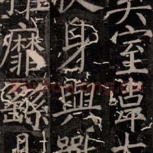 唐代 颜真卿 楷书《臧怀恪碑 之二十四》毛笔书法楷书作品图片欣赏