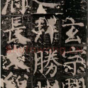 唐代 颜真卿 楷书《臧怀恪碑 之二十五》毛笔书法楷书作品图片欣赏