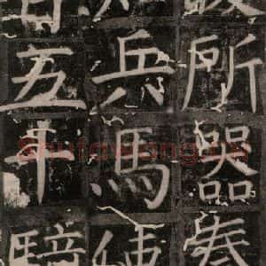 唐代 颜真卿 楷书《臧怀恪碑 之三十》毛笔书法楷书作品图片欣赏