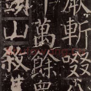 唐代 颜真卿 楷书《臧怀恪碑 之三十一》毛笔书法楷书作品图片欣赏