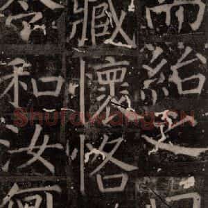 唐代 颜真卿 楷书《臧怀恪碑 之三十三》毛笔书法楷书作品图片欣赏