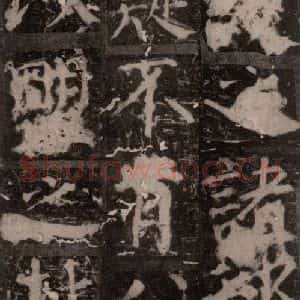 唐代 颜真卿 楷书《臧怀恪碑 之三十五》毛笔书法楷书作品图片欣赏