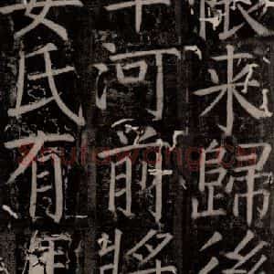 唐代 颜真卿 楷书《臧怀恪碑 之三十七》毛笔书法楷书作品图片欣赏