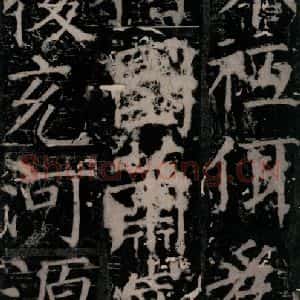唐代 颜真卿 楷书《臧怀恪碑 之三十九》毛笔书法楷书作品图片欣赏