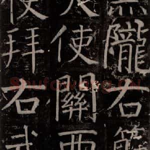 唐代 颜真卿 楷书《臧怀恪碑 之四十》毛笔书法楷书作品图片欣赏