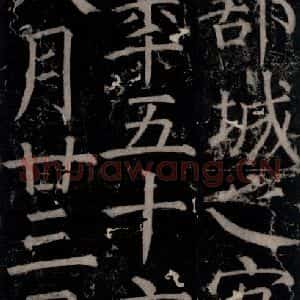 唐代 颜真卿 楷书《臧怀恪碑 之四十三》毛笔书法楷书作品图片欣赏