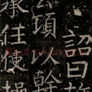 唐代 颜真卿 楷书《臧怀恪碑 之四十四》毛笔书法楷书作品图片欣赏