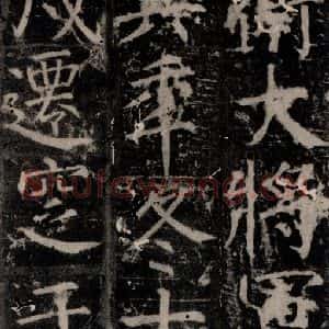 唐代 颜真卿 楷书《臧怀恪碑 之四十六》毛笔书法楷书作品图片欣赏
