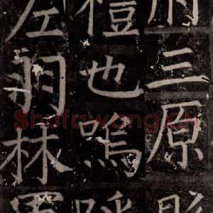 唐代 颜真卿 楷书《臧怀恪碑 之四十七》毛笔书法楷书作品图片欣赏