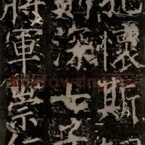 唐代 颜真卿 楷书《臧怀恪碑 之四十九》毛笔书法楷书作品图片欣赏