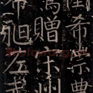唐代 颜真卿 楷书《臧怀恪碑 之五十》毛笔书法楷书作品图片欣赏
