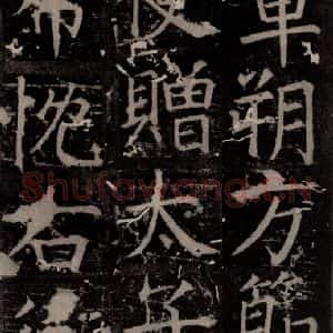 唐代 颜真卿 楷书《臧怀恪碑 之五十一》毛笔书法楷书作品图片欣赏