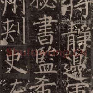 唐代 颜真卿 楷书《臧怀恪碑 之五十三》毛笔书法楷书作品图片欣赏